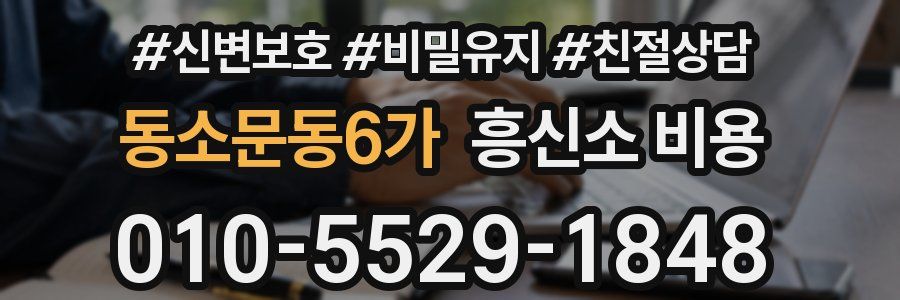 동소문동6가 흥신소 비용