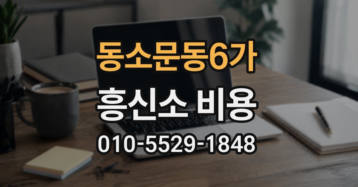 동소문동6가 흥신소 비용