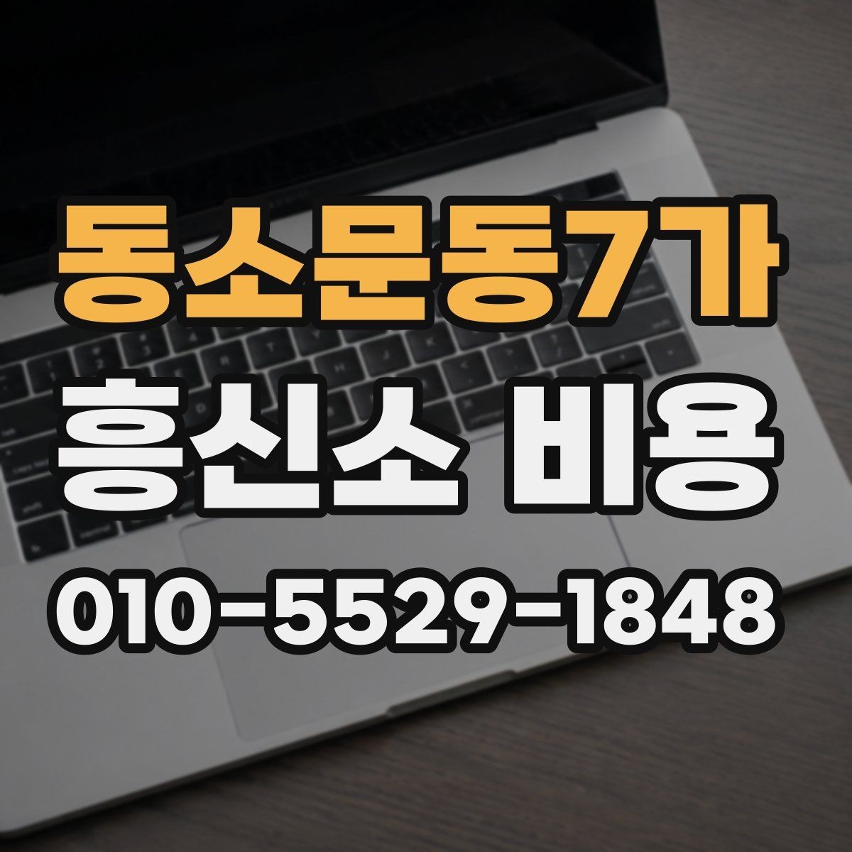 동소문동7가 흥신소 비용 문의 전 알아두면 좋은 정보