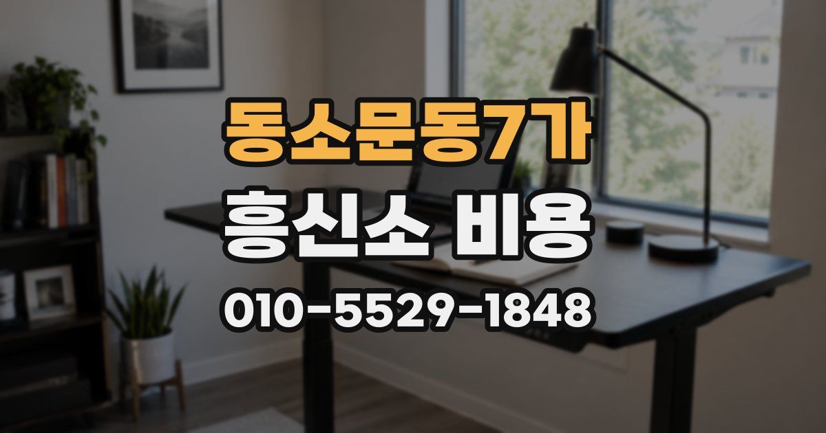 동소문동7가 흥신소 비용