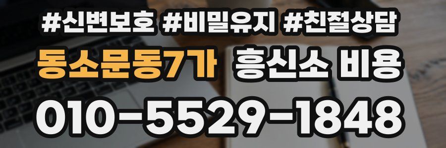 동소문동7가 흥신소 비용