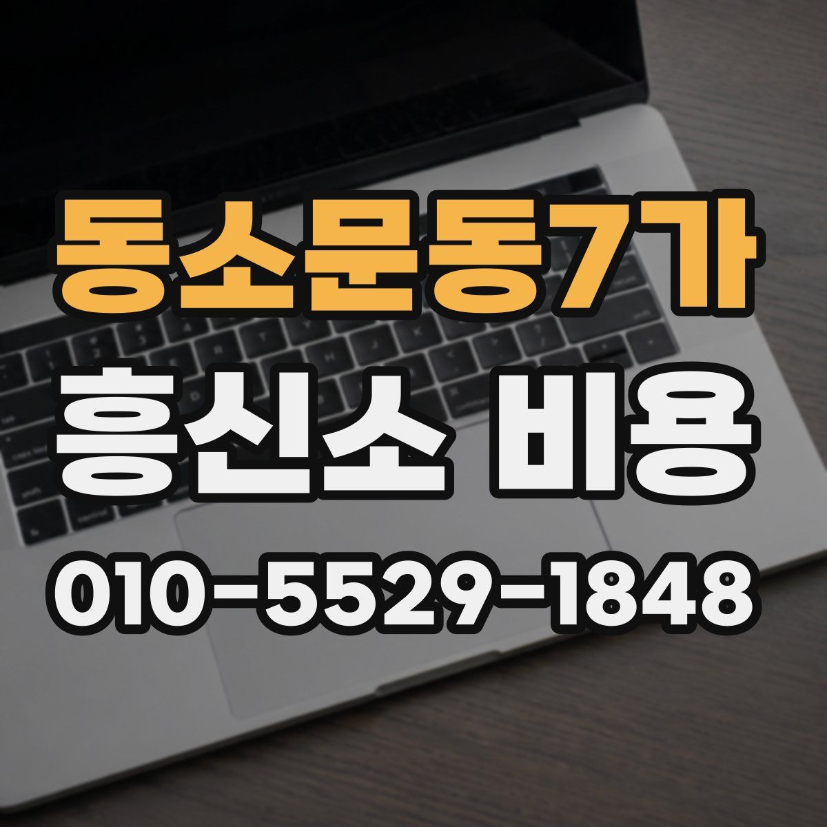 동소문동7가 흥신소 비용