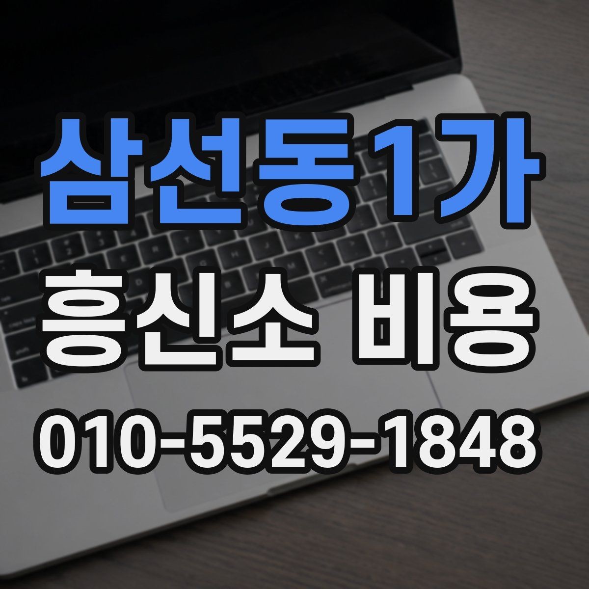 삼선동1가 흥신소 비용 상담을 통해 확인할 핵심 정보