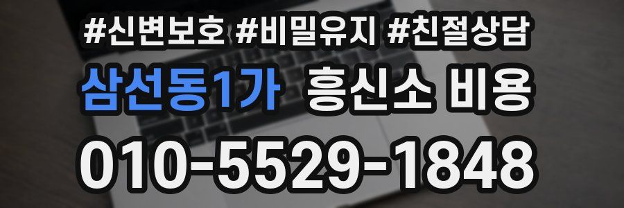 삼선동1가 흥신소 비용