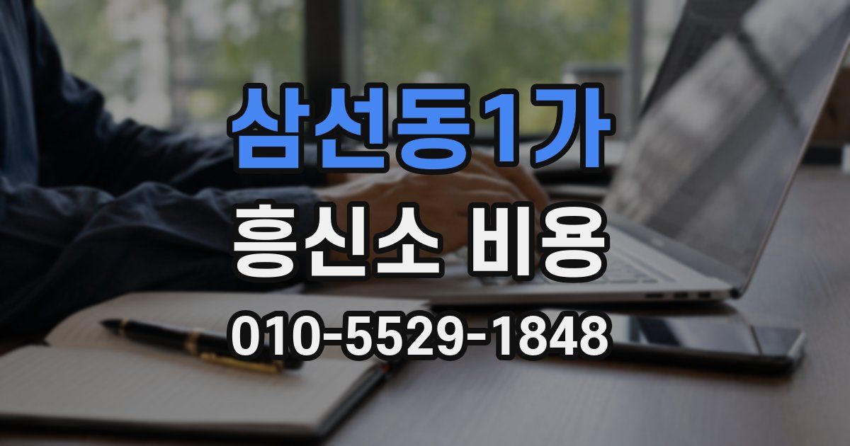 삼선동1가 흥신소 비용