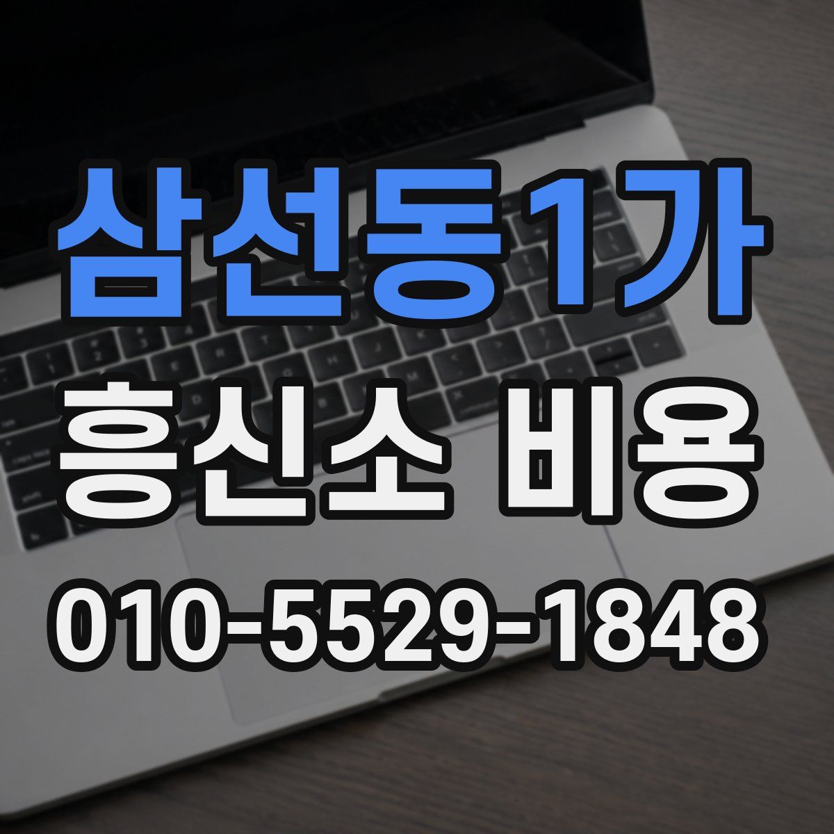 삼선동1가 흥신소 비용