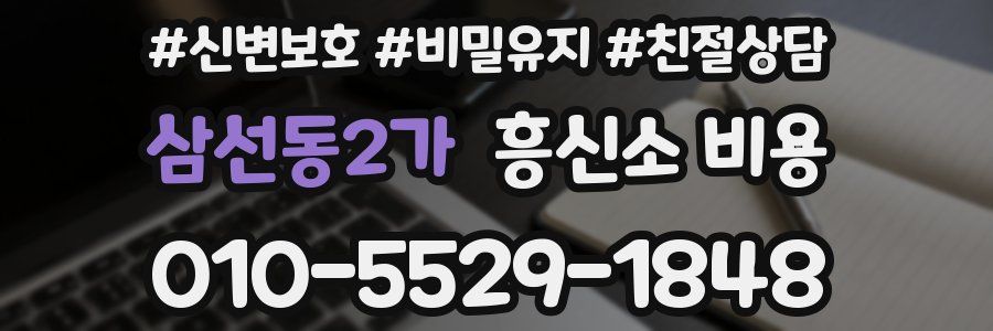 삼선동2가 흥신소 비용
