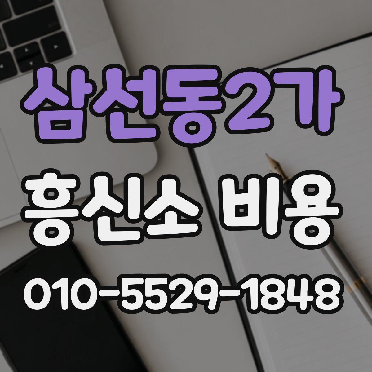 삼선동2가 흥신소 비용