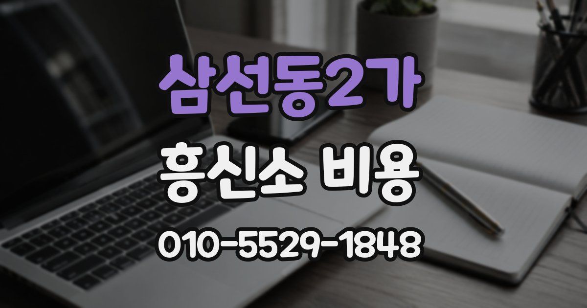 삼선동2가 흥신소 비용