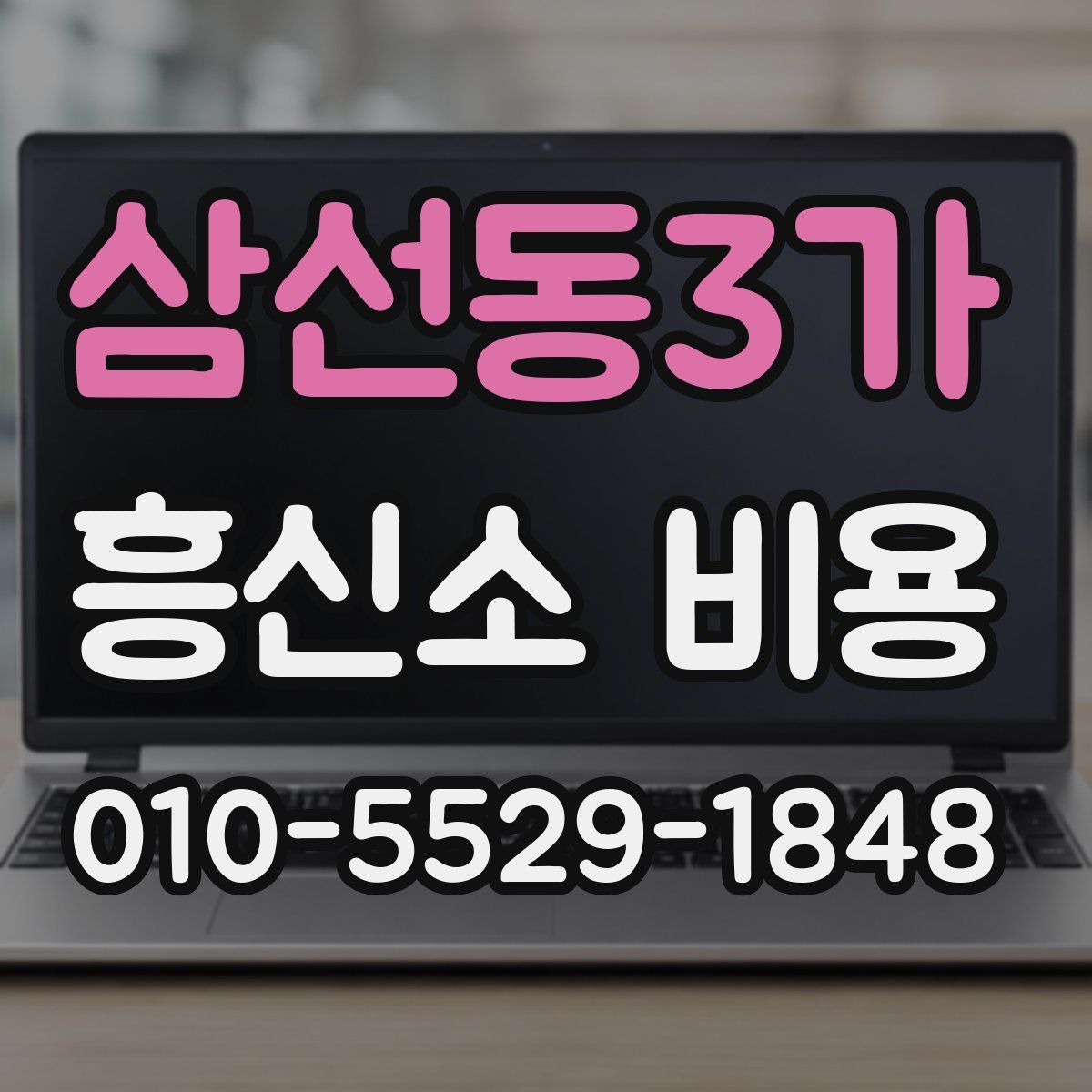 삼선동3가 흥신소 비용