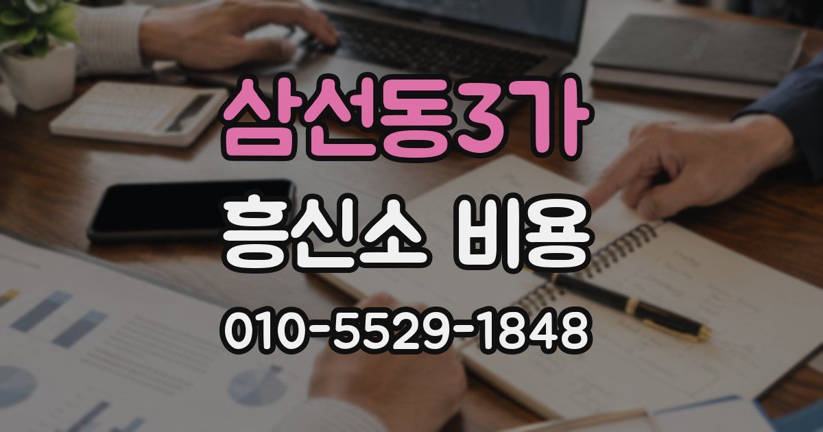 삼선동3가 흥신소 비용