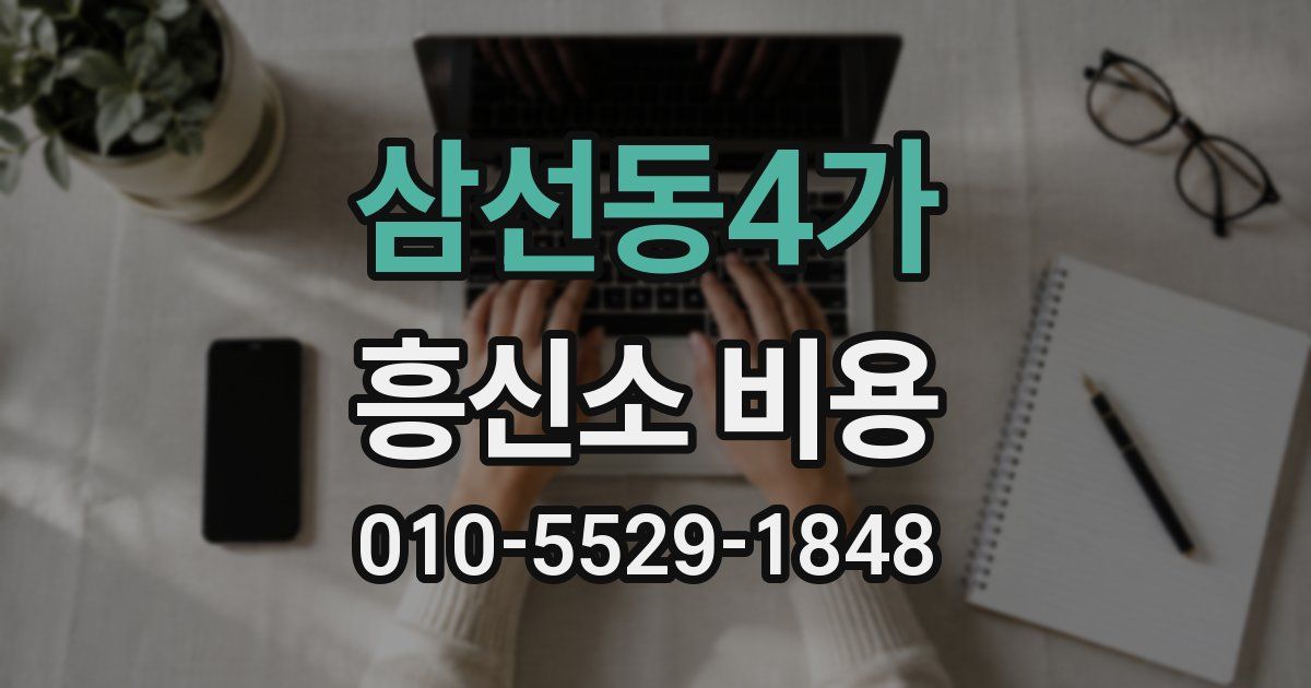 삼선동4가 흥신소 비용