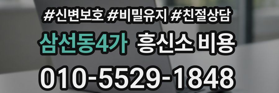 삼선동4가 흥신소 비용