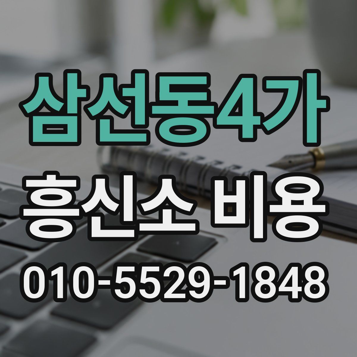 삼선동4가 흥신소 비용