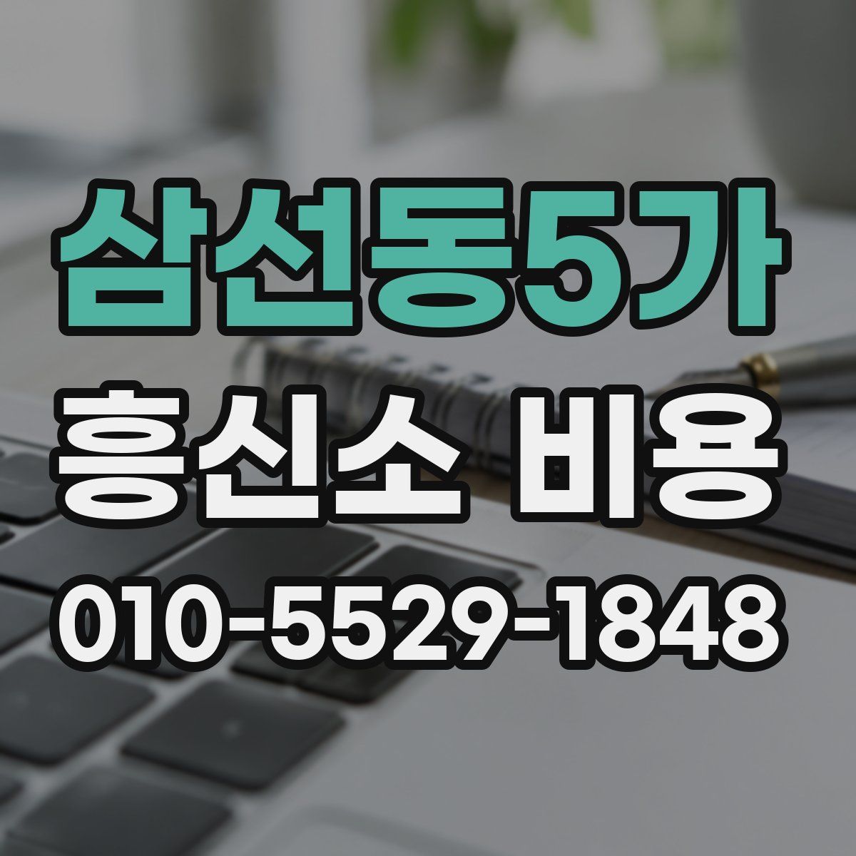 삼선동5가 흥신소 비용