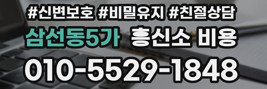 삼선동5가 흥신소 비용