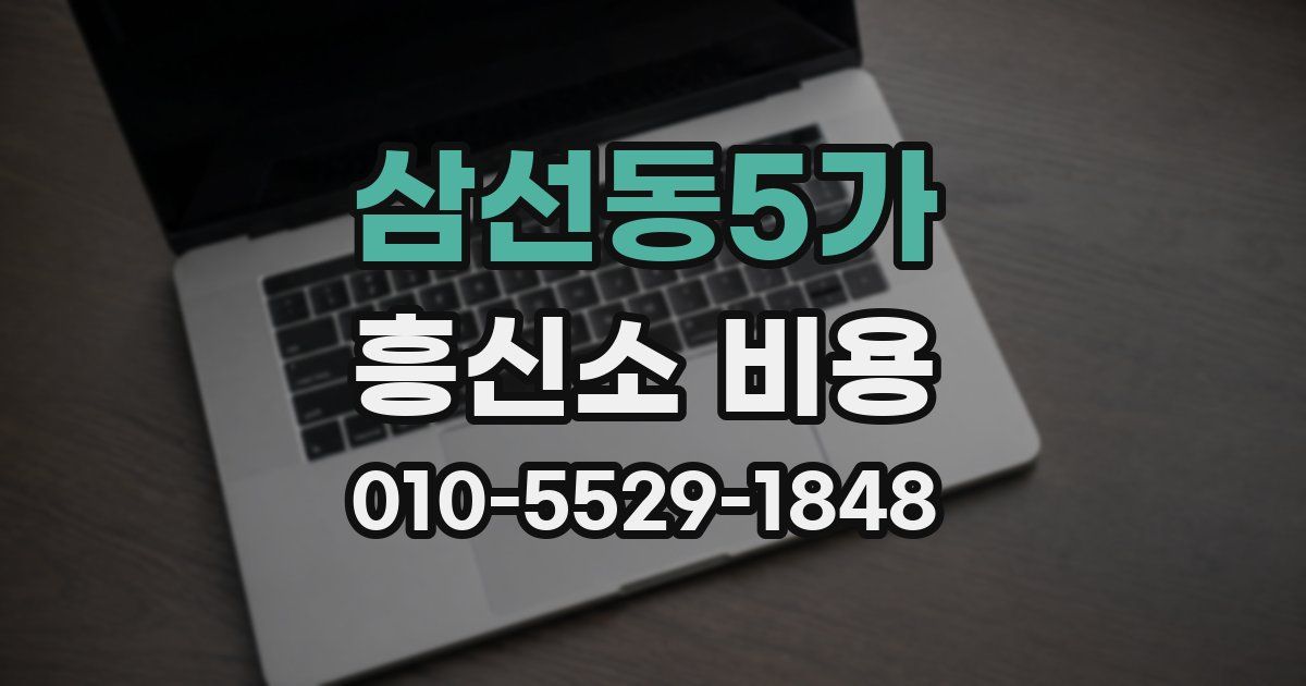 삼선동5가 흥신소 비용