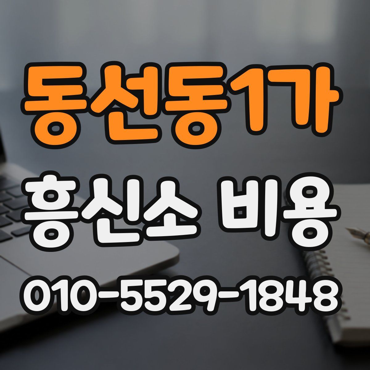 동선동1가 흥신소 비용