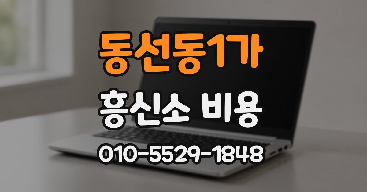 동선동1가 흥신소 비용