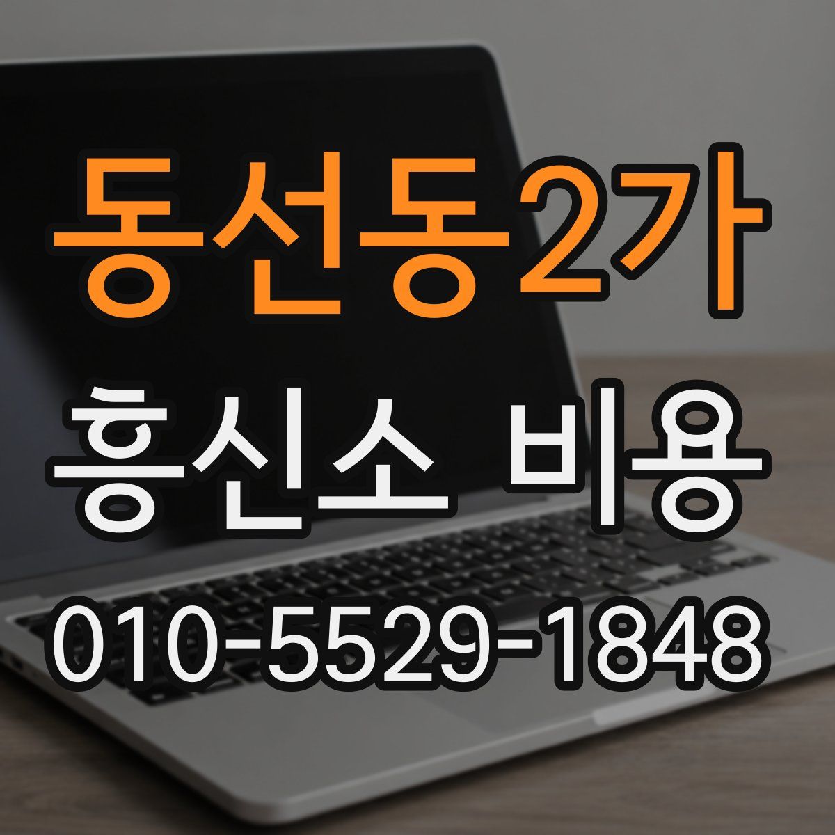 동선동2가 흥신소 비용