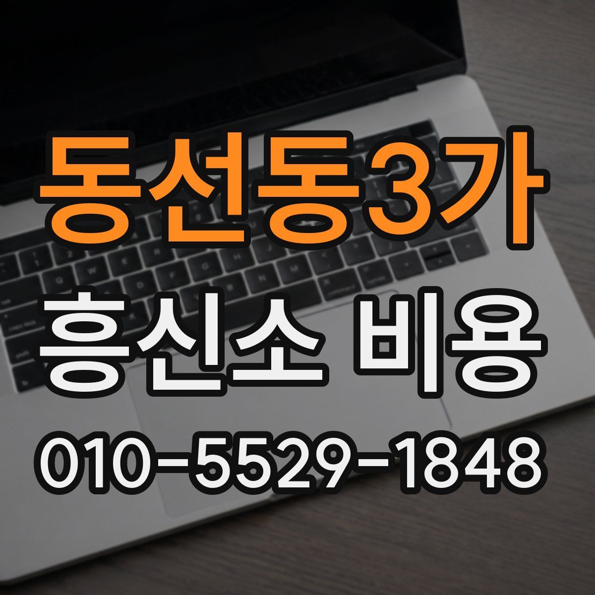 동선동3가 흥신소 비용