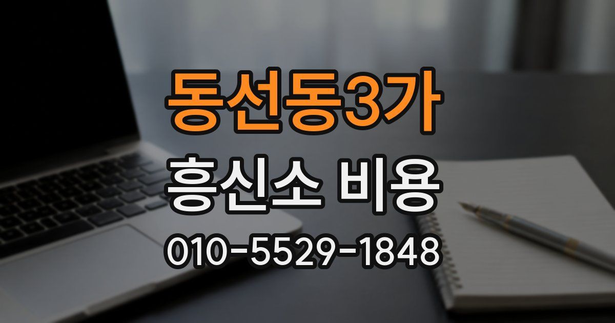 동선동3가 흥신소 비용
