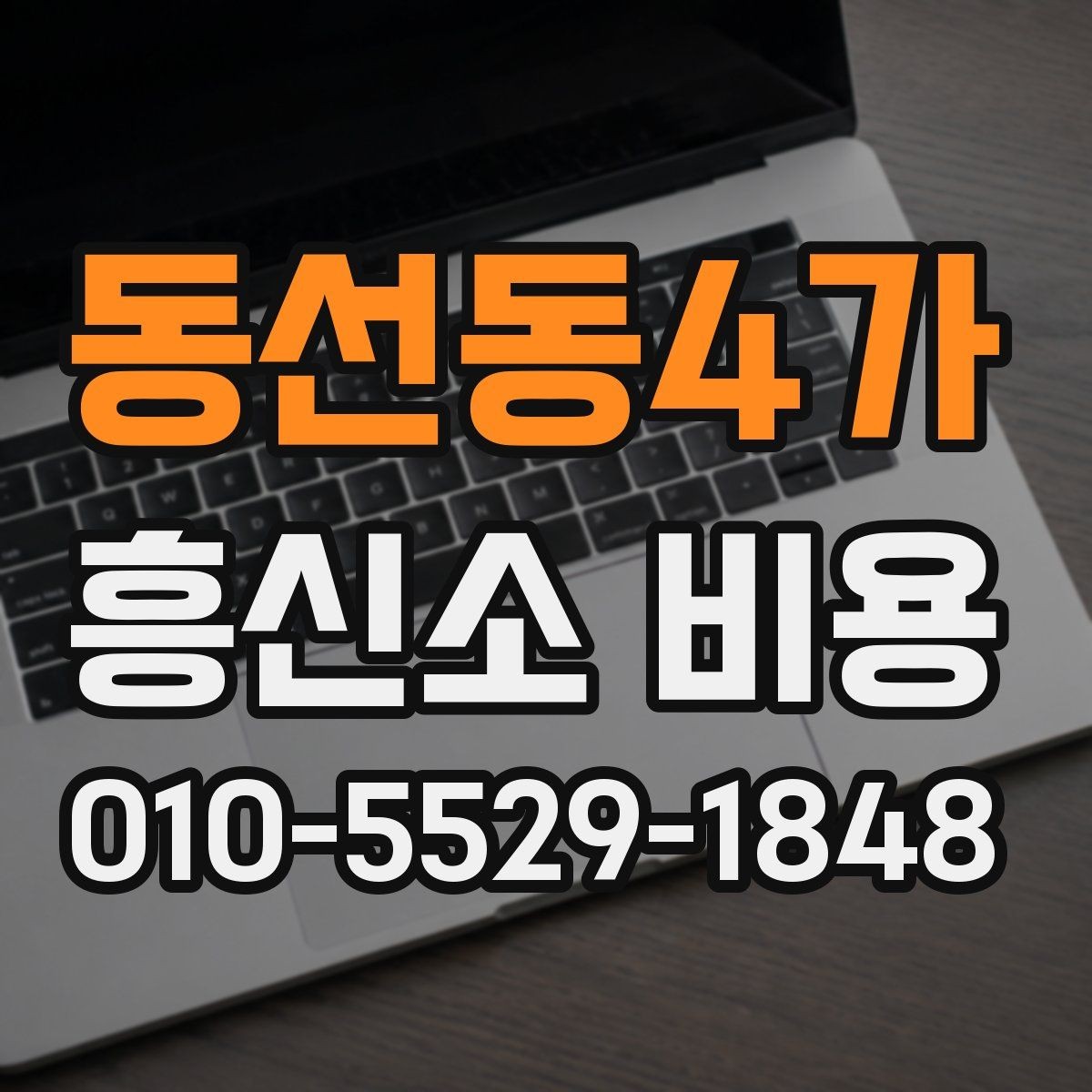 동선동4가 흥신소 비용 문의 시 상담사가 보는 항목