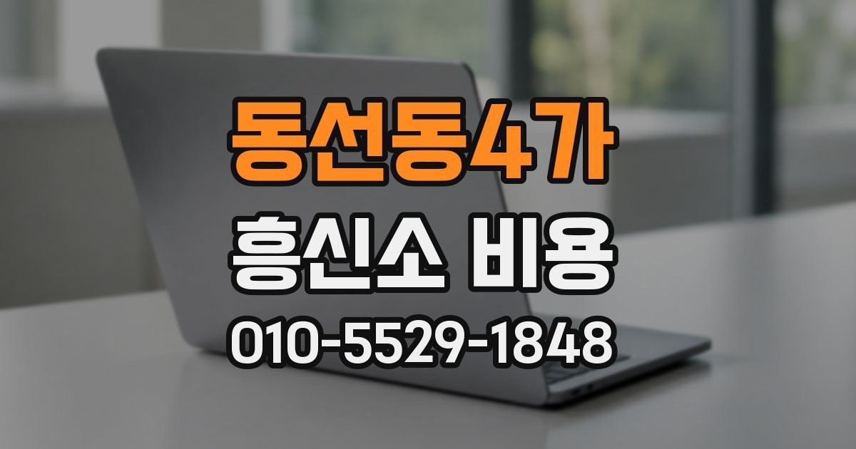 동선동4가 흥신소 비용