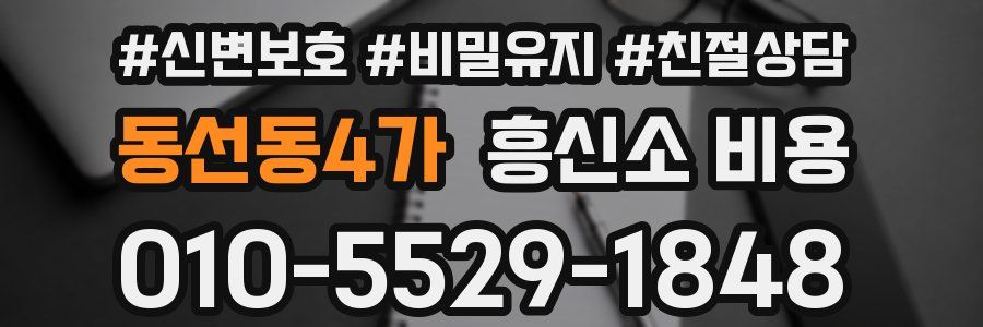 동선동4가 흥신소 비용