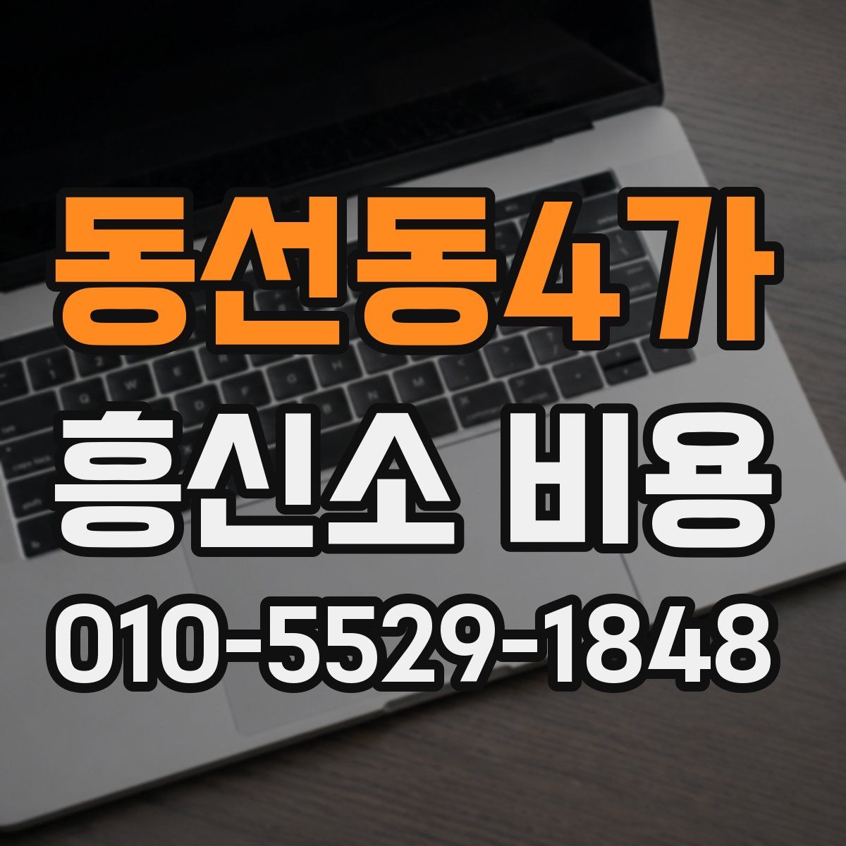 동선동4가 흥신소 비용