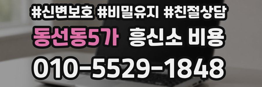 동선동5가 흥신소 비용