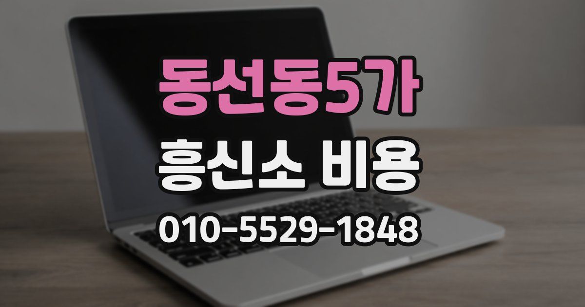 동선동5가 흥신소 비용
