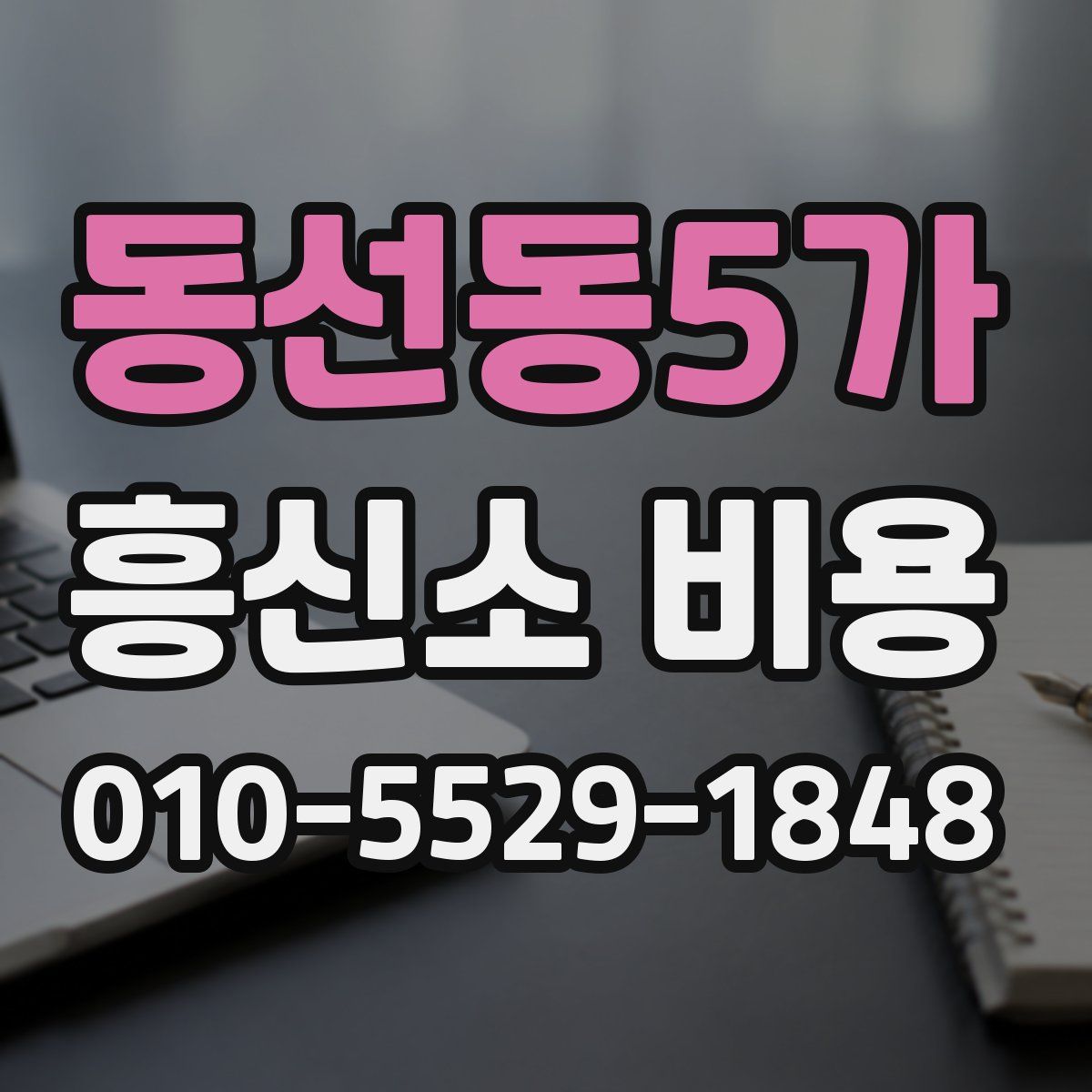 동선동5가 흥신소 비용
