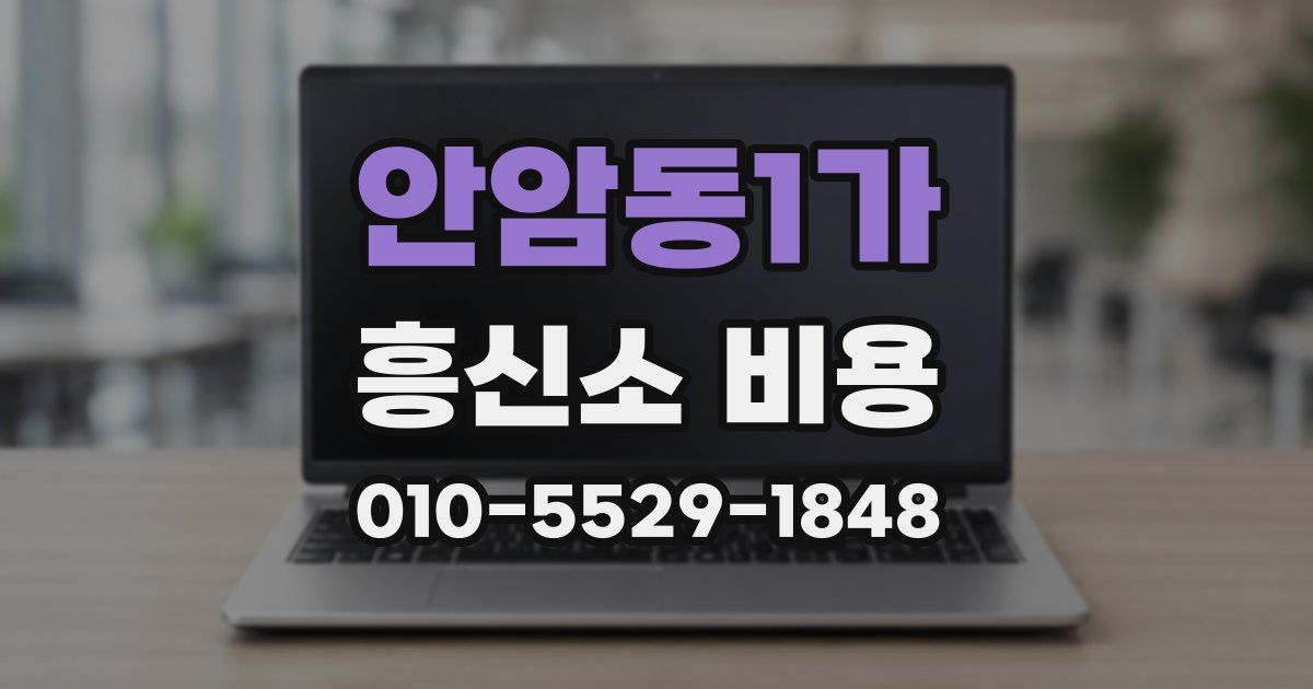 안암동1가 흥신소 비용