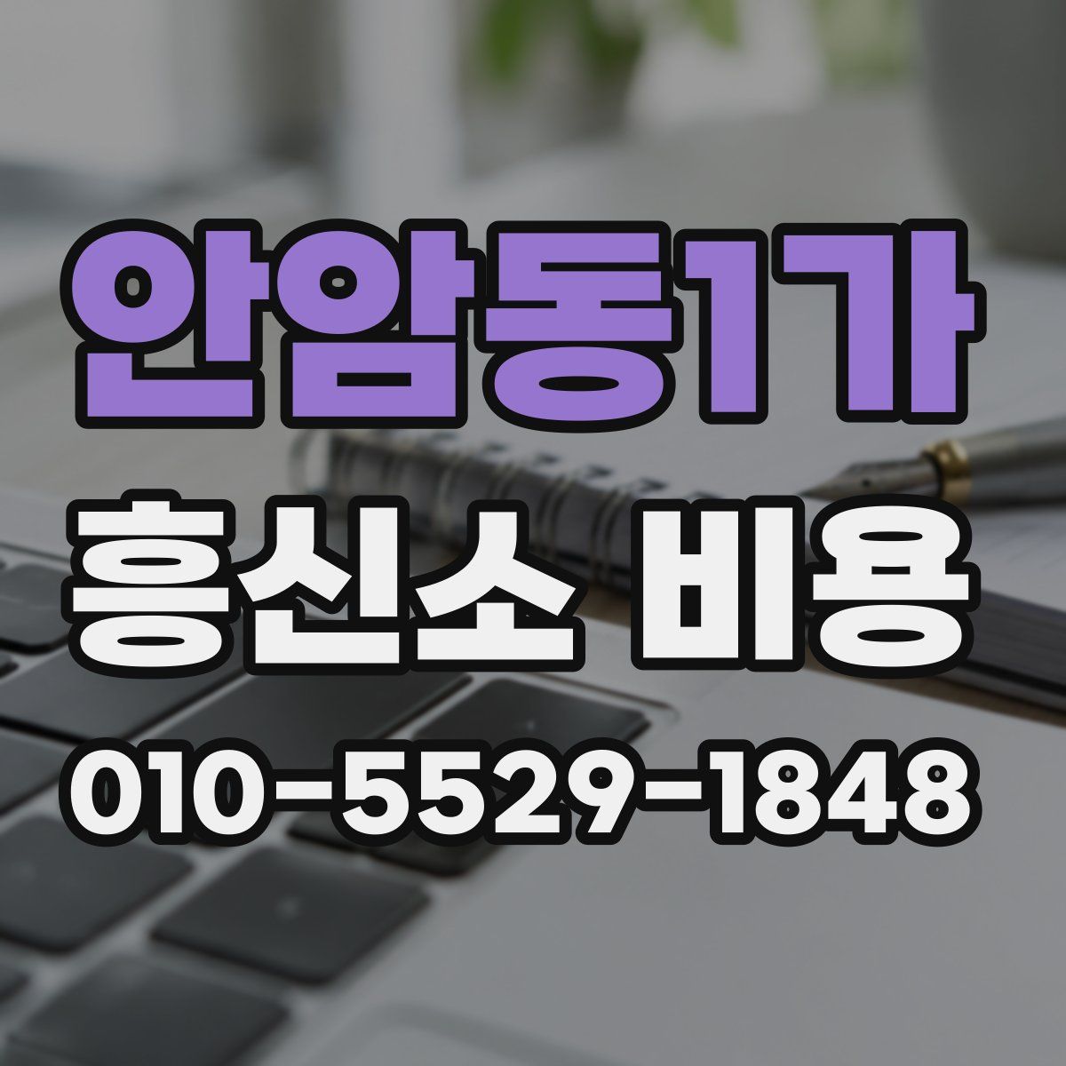 안암동1가 흥신소 비용