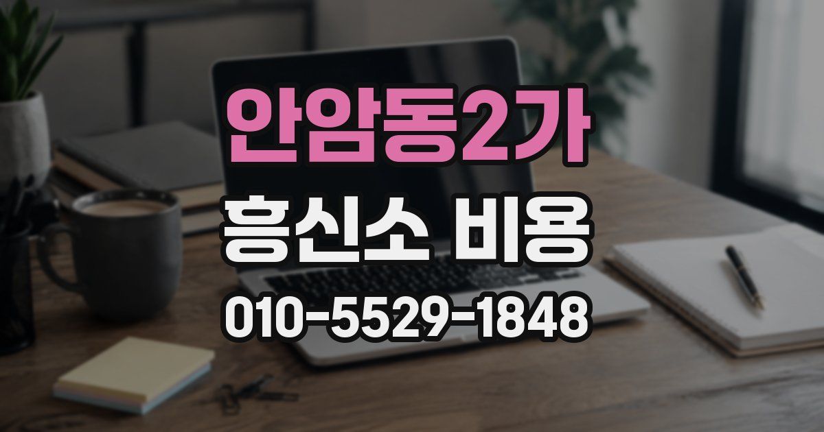 안암동2가 흥신소 비용