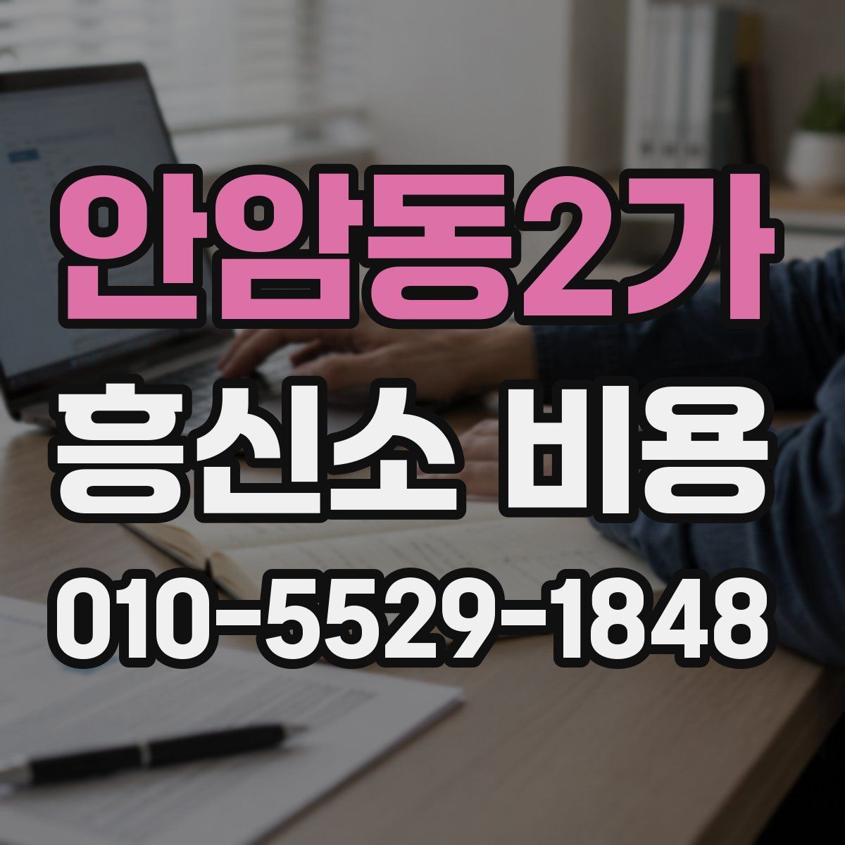 안암동2가 흥신소 비용