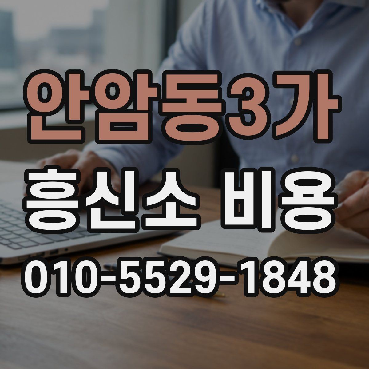 안암동3가 흥신소 비용 비교 시 제외하면 안 되는 항목