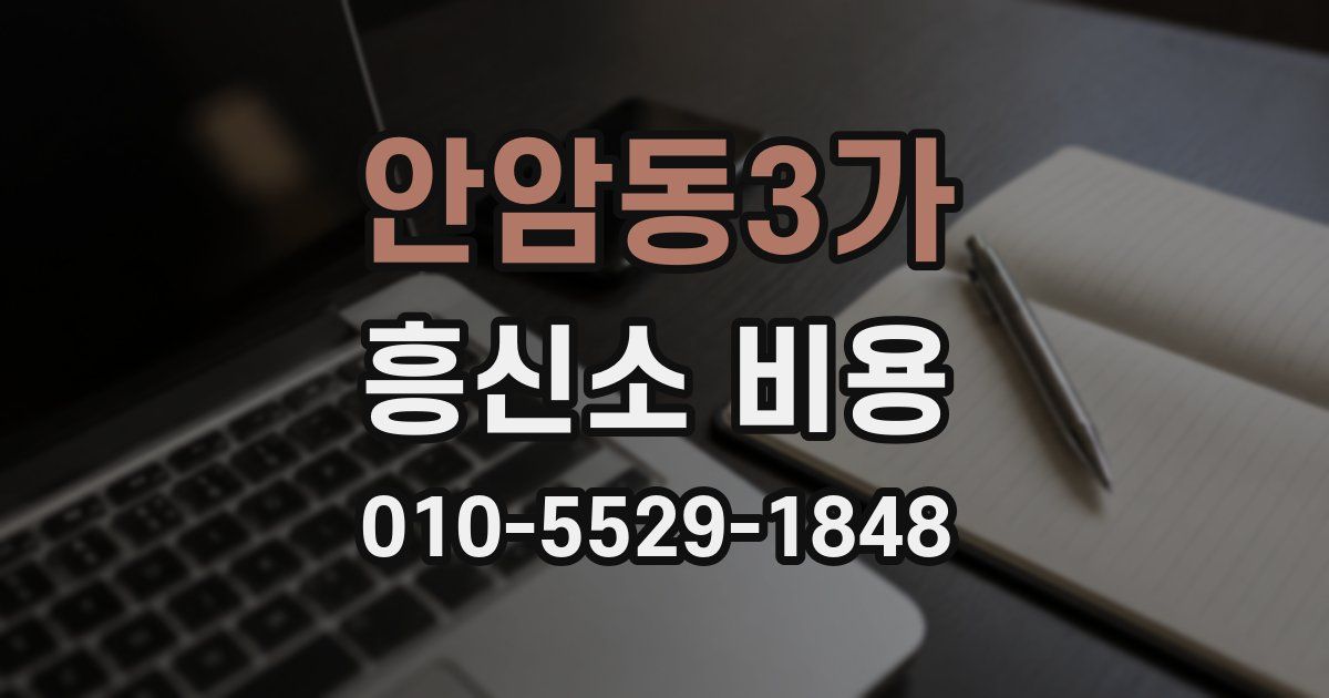 안암동3가 흥신소 비용