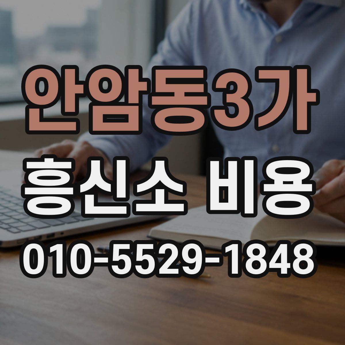 안암동3가 흥신소 비용