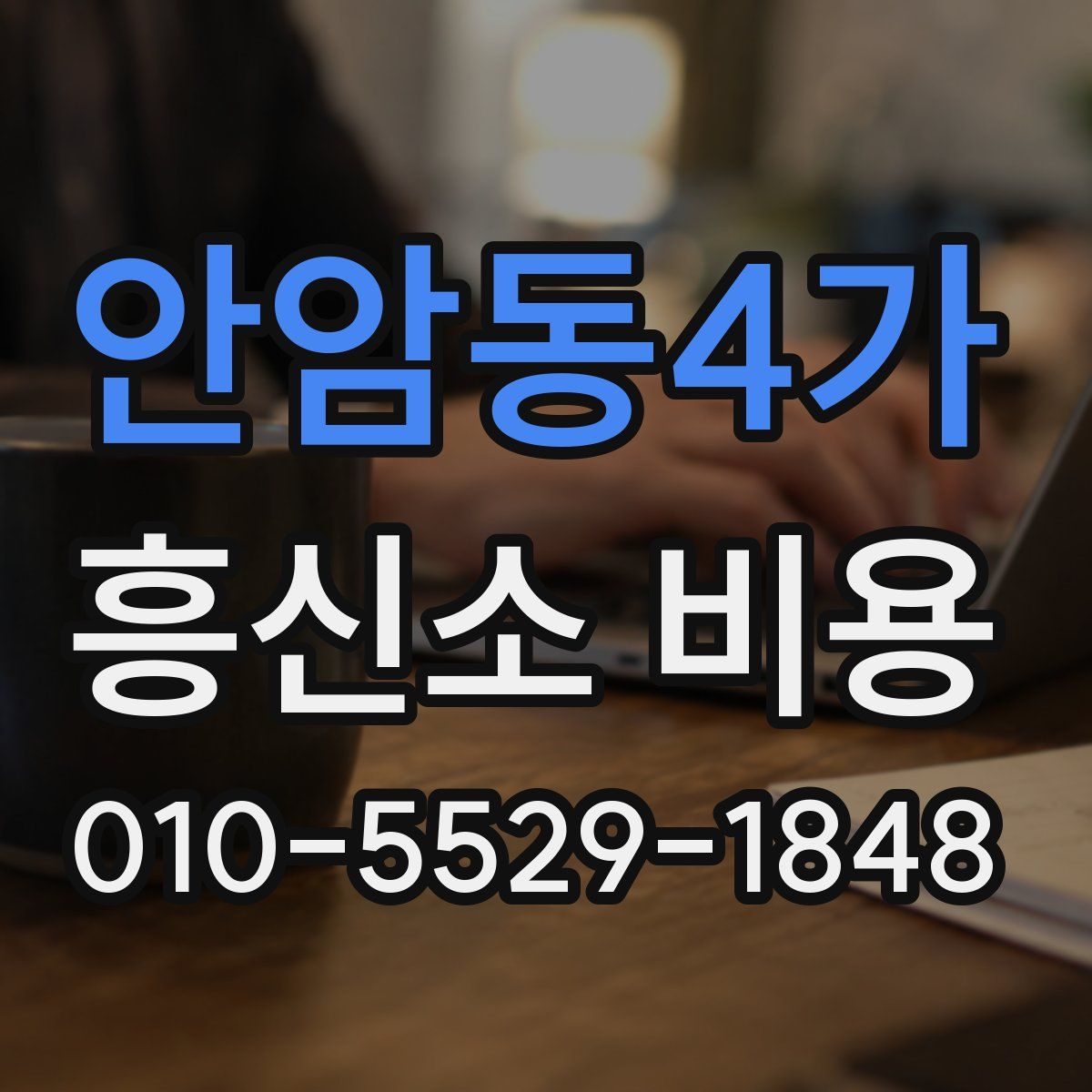 안암동4가 흥신소 비용