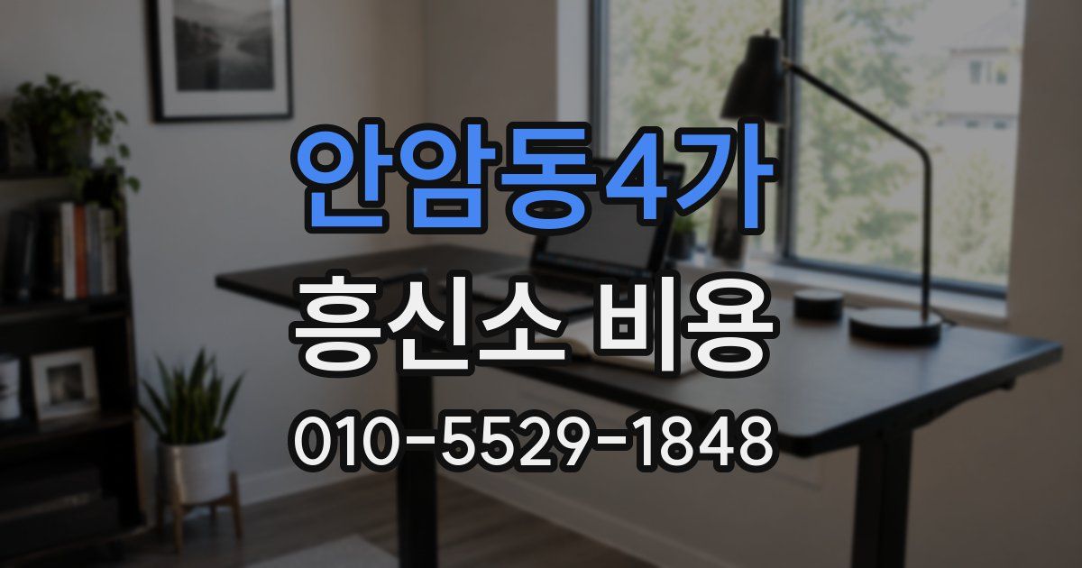 안암동4가 흥신소 비용