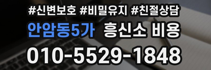 안암동5가 흥신소 비용