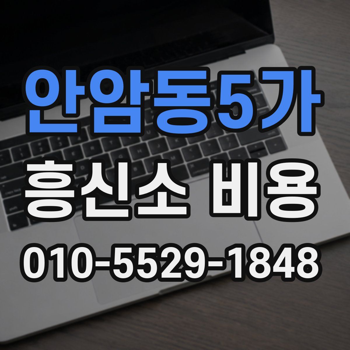 안암동5가 흥신소 비용