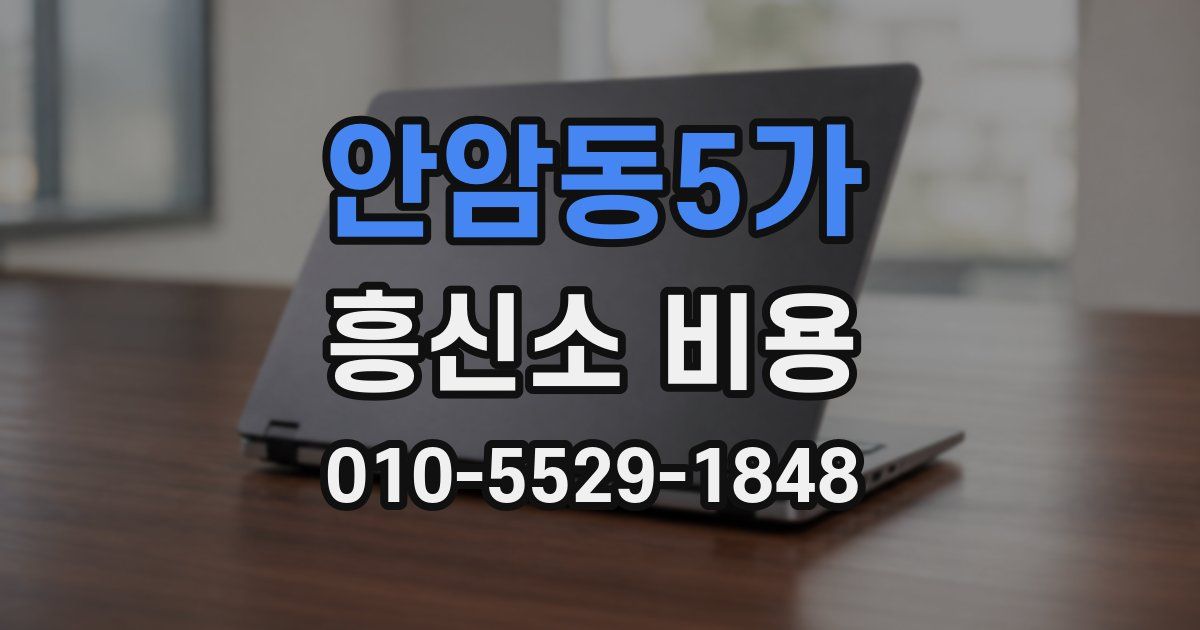 안암동5가 흥신소 비용