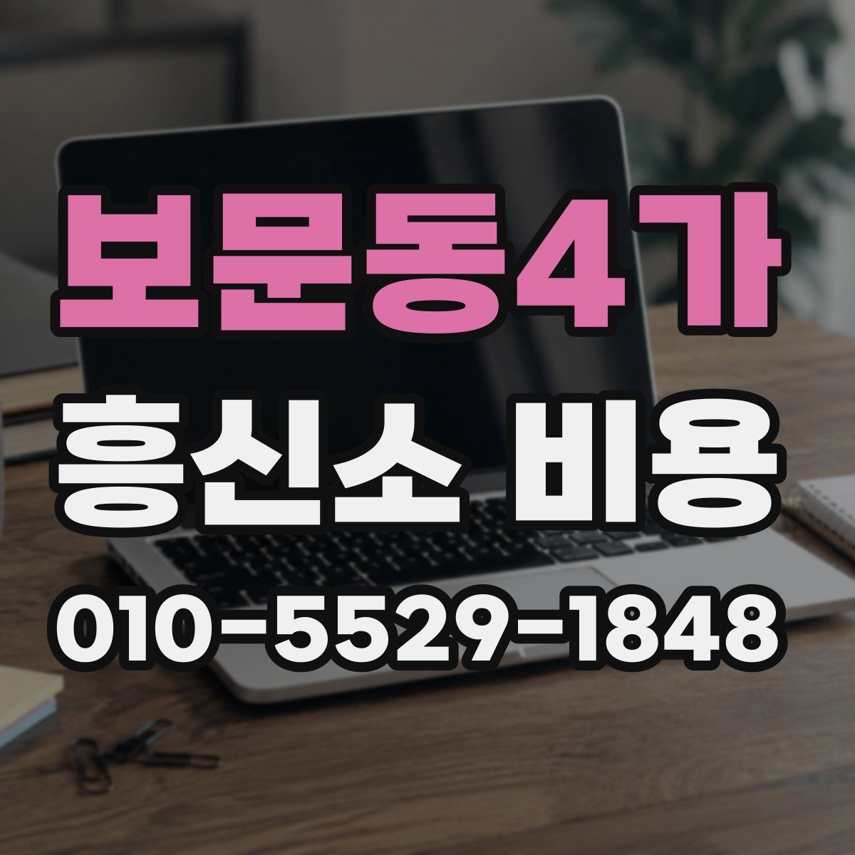보문동4가 흥신소 비용 측정 기준은 어떻게 정해질까