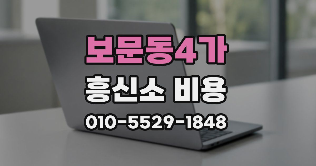 보문동4가 흥신소 비용