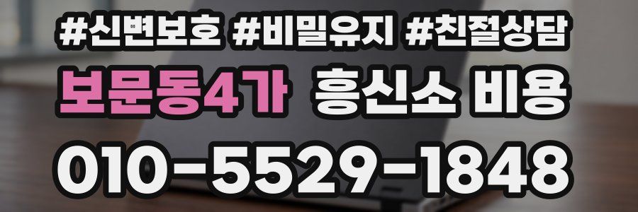 보문동4가 흥신소 비용