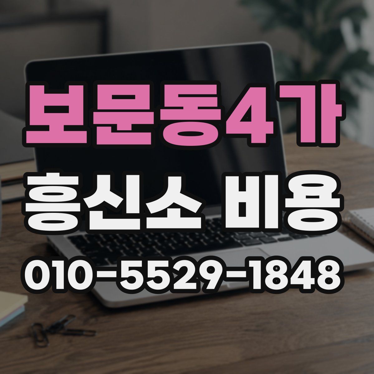 보문동4가 흥신소 비용