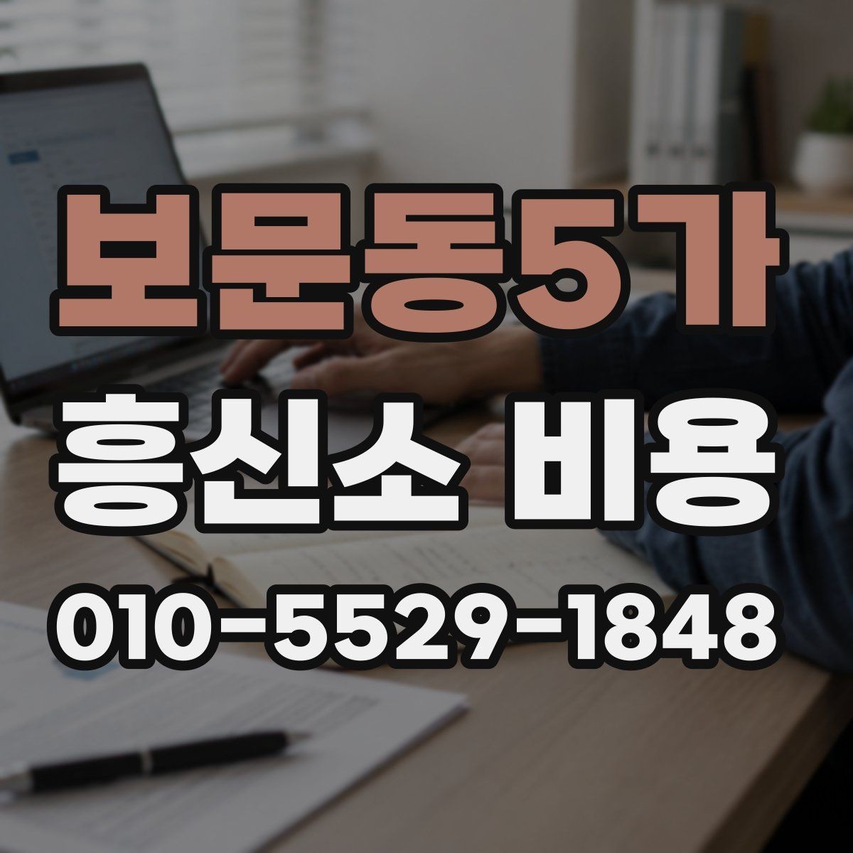 보문동5가 흥신소 비용 비교표를 볼 때 유의할 점